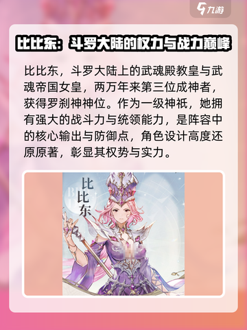 斗罗大陆逆转时空比比东介绍介绍截图2