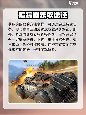 创世战车追踪器怎么获得介绍截图3