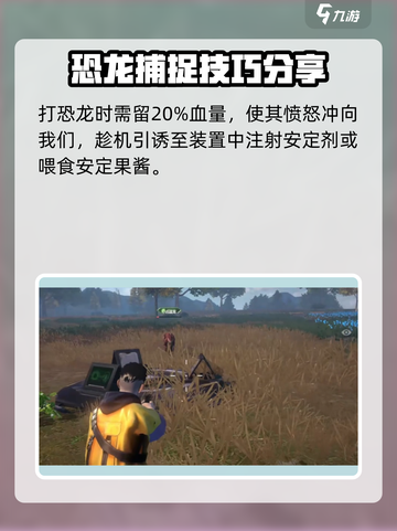 逆境重生🎮恐龙抓捕方法大揭秘🔥截图4