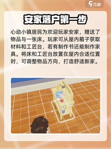 心动小镇入坑教程介绍介绍截图3