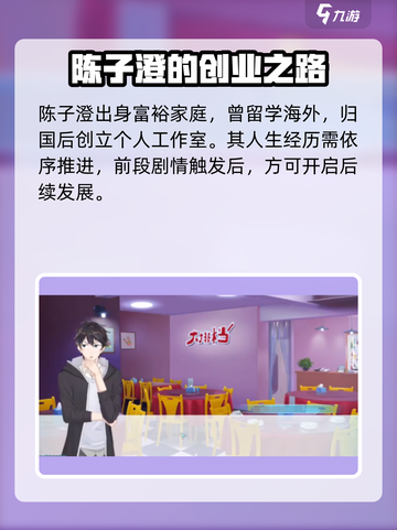 《职场浮生记》陈子澄爆肝攻略🔥💼🎮截图2