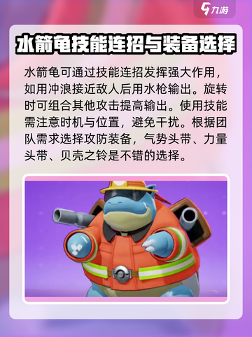 宝可梦大集结水箭龟🔥攻略大全，玩转水箭龟就靠它！截图5
