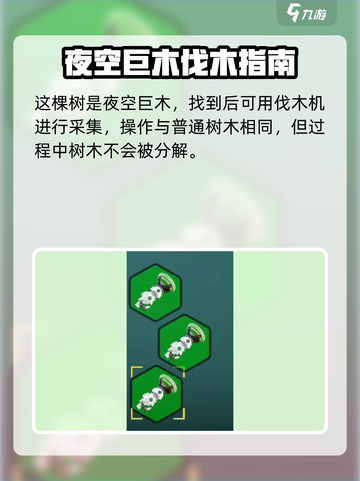 🎮《创造吧！我们的星球》夜空巨木获取攻略大揭秘！截图4