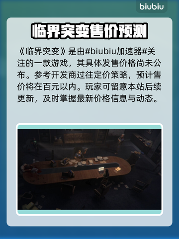 临界突变发售价格公布，游戏党快冲！🎮🔥截图2
