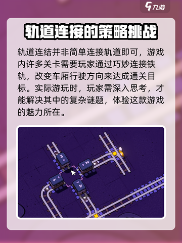 轨道连结8-3🔥通关秘籍💎轻松制胜！截图2