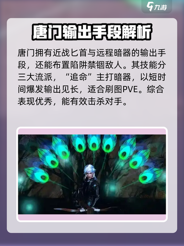 剑侠情缘零唐门门派技能是什么介绍截图3
