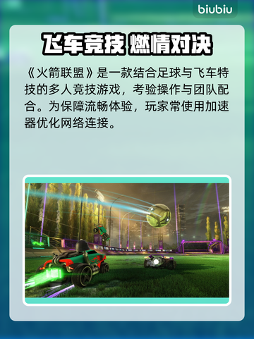 🔥火箭联盟加速器大揭秘🚀截图2