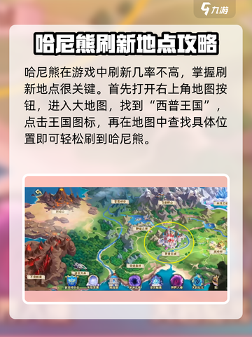 西普大陆手游哈尼熊在哪抓介绍截图2