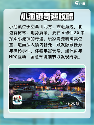 诛仙2手游小池镇奇遇攻略介绍截图2