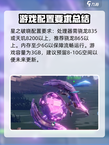 星之破晓🔥上线时间&最低配置曝光！截图3