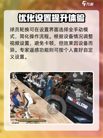 美职篮全明星手游设置推荐介绍截图4