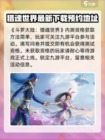 斗罗大陆猎魂世界内测资格申请方法介绍截图2