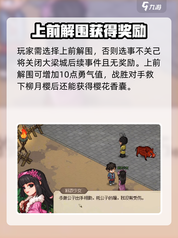 大侠立志传🔥护花使者任务全流程攻略✨截图3