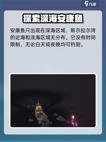 渔帆暗涌安康鱼在哪介绍截图3