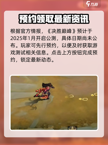 决胜巅峰2025年公测时间介绍截图2
