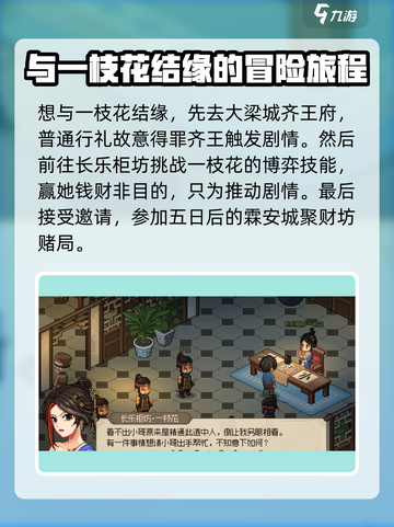 大侠立志传一枝花结缘攻略介绍截图2