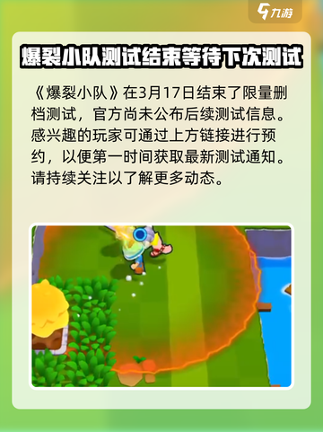 爆裂小队🔥国服公测时间终于曝光啦！💥截图2