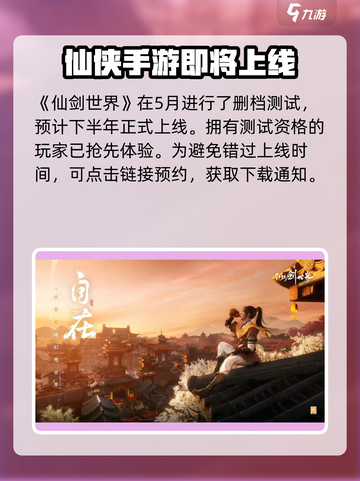 🔥仙剑世界2024上线时间曝光！💥玩家沸腾了截图2