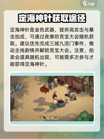 《大侠立志传》定海神针📍获取攻略，轻松到手！截图2