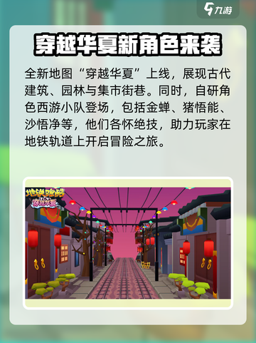 地铁跑酷11周年穿越华夏版本更新前瞻介绍截图2