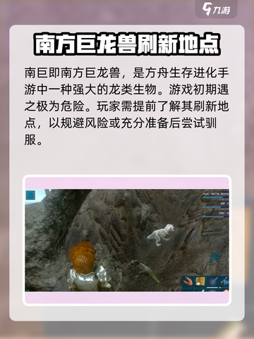 方舟生存进化手游南巨在哪里刷新介绍截图2