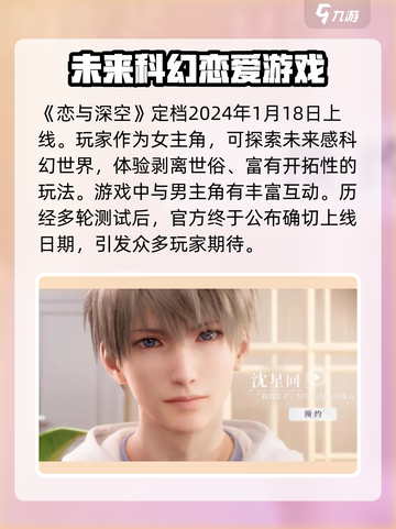 恋与深空什么时候上线正式服2024介绍截图2