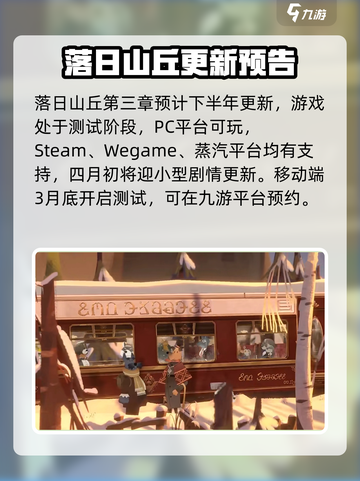 落日山丘第三章什么时候出介绍截图2
