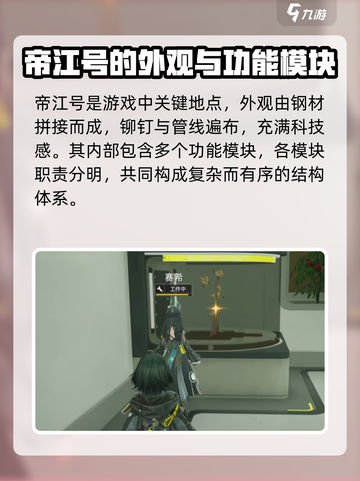 明日方舟终末地帝江号用途分享介绍截图2