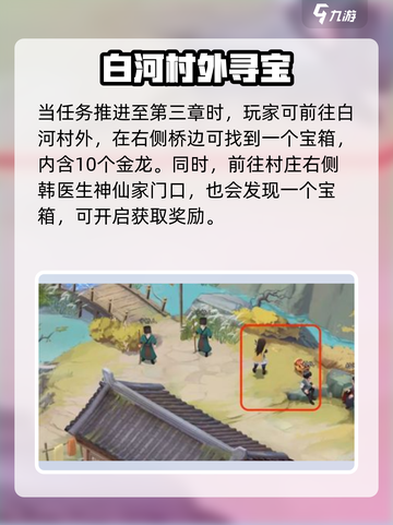 仙剑世界白河村宝箱全收集攻略💥🎮截图2
