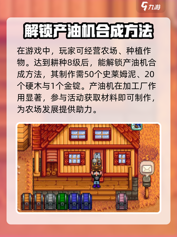 星露谷物语产油机怎么用介绍截图2