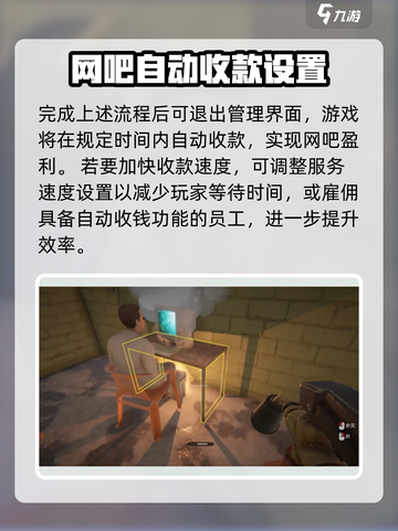 网吧模拟器2如何自动收钱介绍截图4