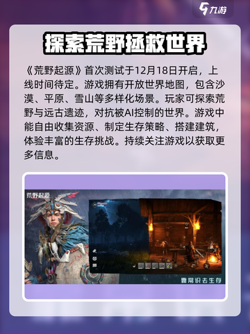 荒野起源腾讯版本什么时候上线介绍截图2
