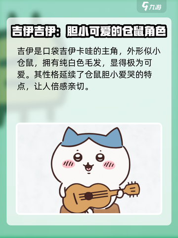 口袋吉伊卡哇角色有哪些介绍截图3