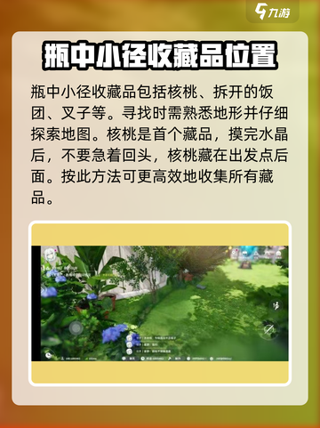 开放空间瓶中小径收藏品位置一览介绍截图2