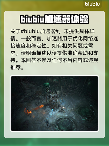 暗黑4🔥加速器推荐，玩游戏不再卡顿！截图2
