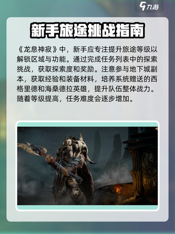 龙息神寂旅途挑战攻略介绍截图2