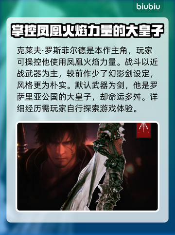 最终幻想16🔥全角色身份大揭秘！🎮截图2