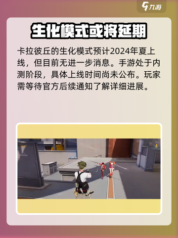 卡拉彼丘生化模式什么时候出介绍截图2