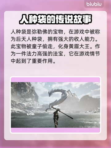 黑神话悟空：人种袋大揭秘！🔥游戏党必看截图2