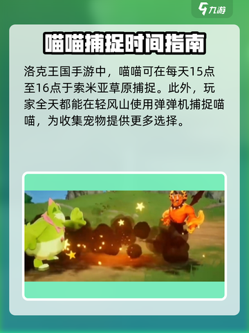 洛克王国手游喵喵几点可以捕捉介绍截图4