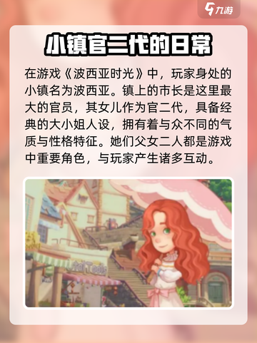 波西亚时光市长女儿喜欢什么介绍截图2