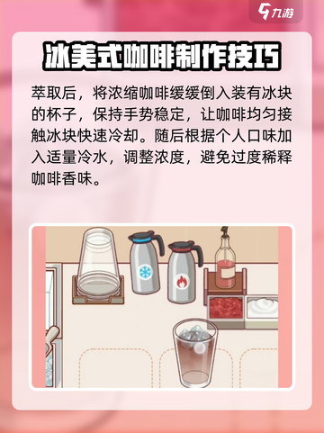 可口的咖啡冰美式怎么制作介绍截图4