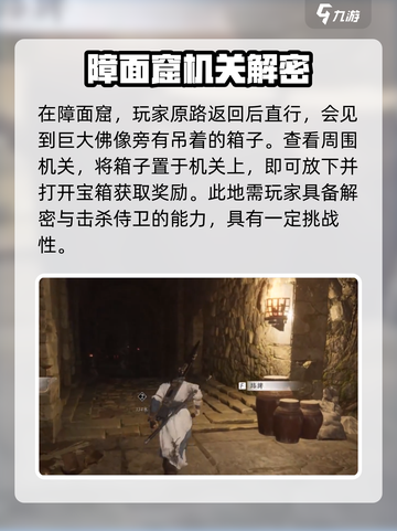 燕云十六声怎么去障面窟介绍截图4