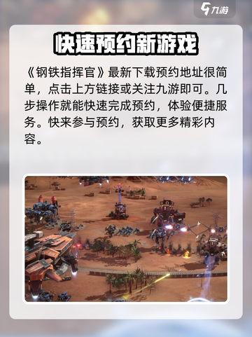 钢铁指挥官预约方式分享介绍截图2