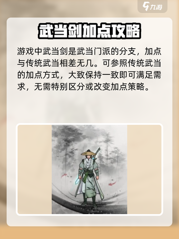墨剑江湖武当剑加点🔥最强攻略来啦！🎉截图2
