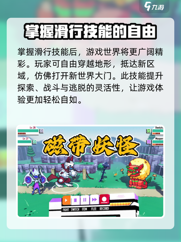 磁带妖怪怎么使用滑行介绍截图4
