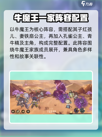 少年西游记2牛魔王如何配队介绍截图3