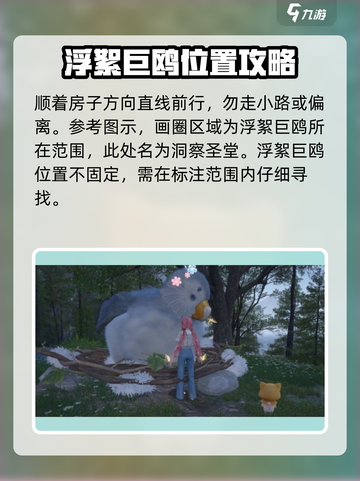 无限暖暖浮絮巨鸥位置分享介绍截图3