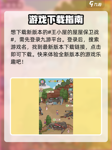 王小屋的屋屋保卫战什么时候更新介绍截图2