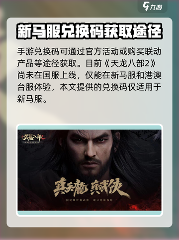 天龙八部2手游兑换码大全介绍截图2